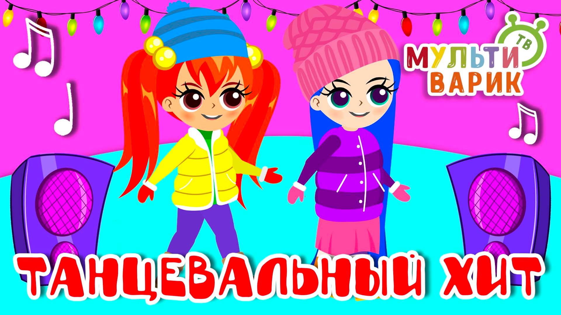 ТАНЦЕВАЛЬНЫЙ ХИТ ☺ МУЛЬТиВАРИК ТВ ♫ ПЕСЕНКИ ДЕТСКОГО САДА ♫ СБОРНИК ПЕСЕН МУЛЬТИКОВ 0+