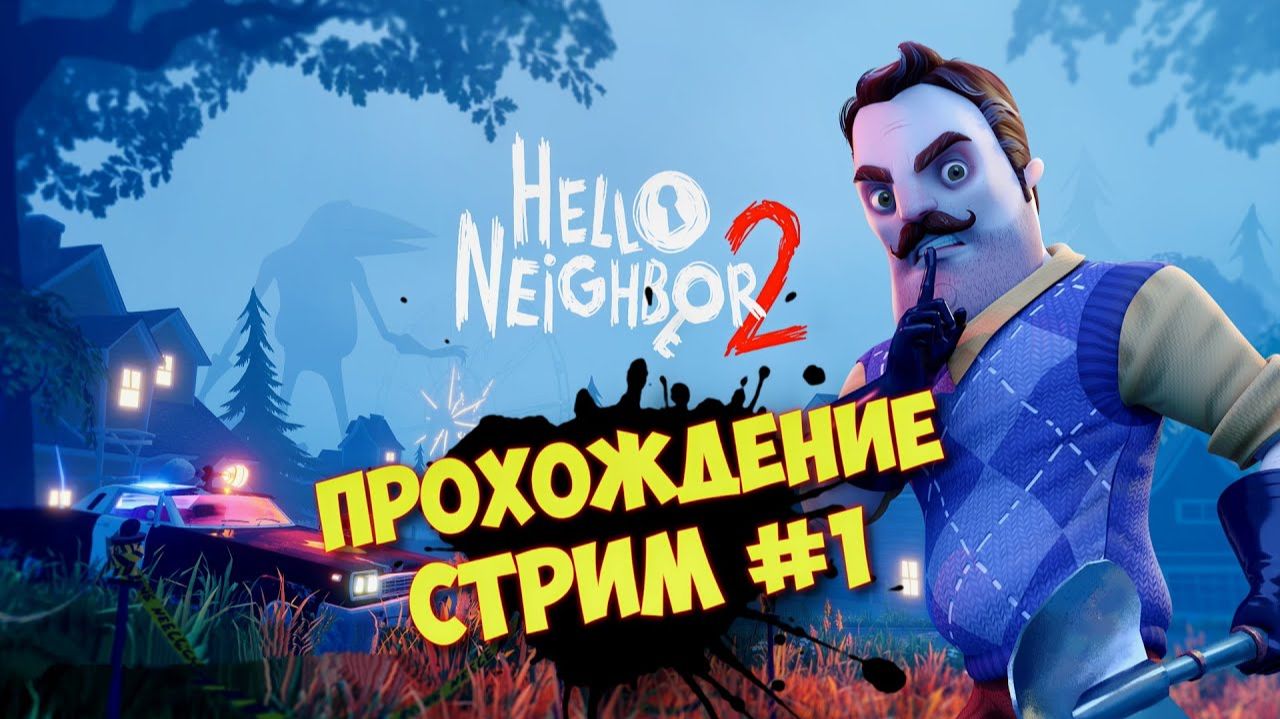 ПРИВЕТ СОСЕД ПРОХОЖДЕНИЕ ᐅ Hello Neighbor 2. Запись со стрима #1