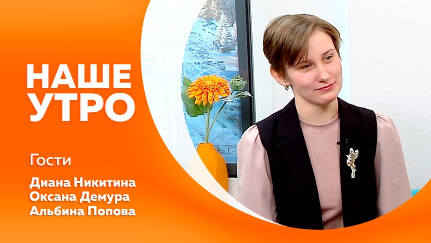 Наше утро 12.12.2025г.