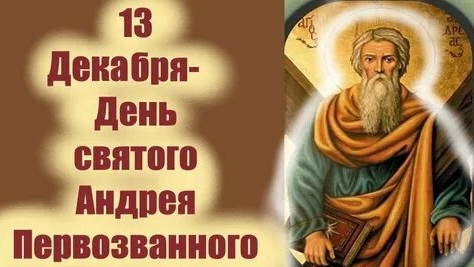 Вспоминая Андрея Первозванного. С днём святого апостола. Музыкальная открытка.
