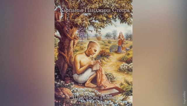 Карпанья Панджика - Стотра Молитвы из Става-малы | Шрила Рупа Госвами | Аудиокнига