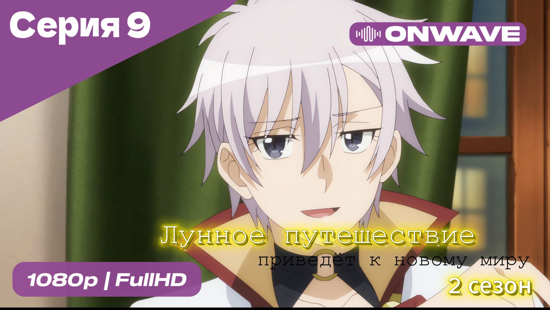 Лунное путешествие приведёт к новому миру - 2 сезон 9 Серия  [OnWave]