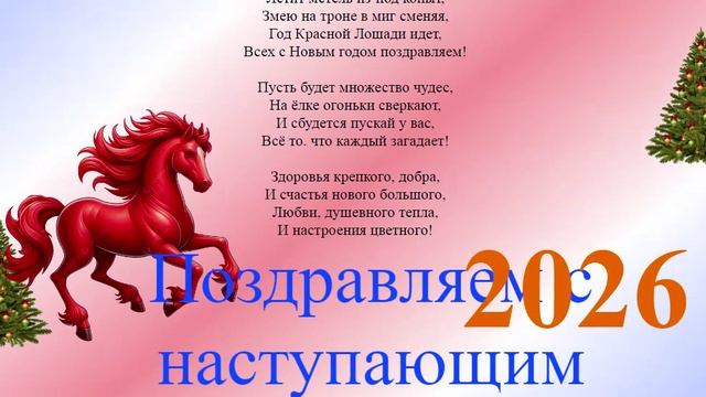 Поздравление с наступающим 2026