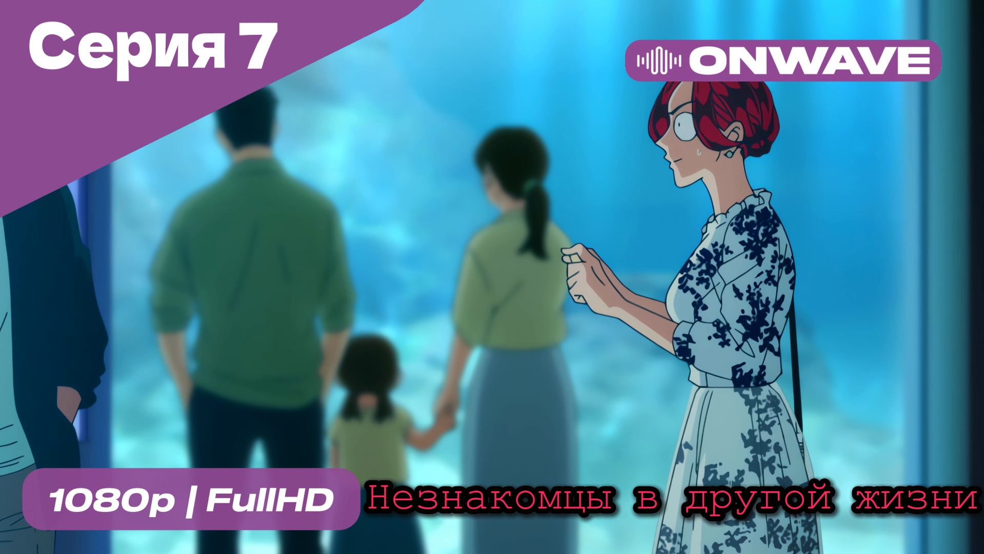 Незнакомцы в другой жизни  - 7 Серия  [OnWave]