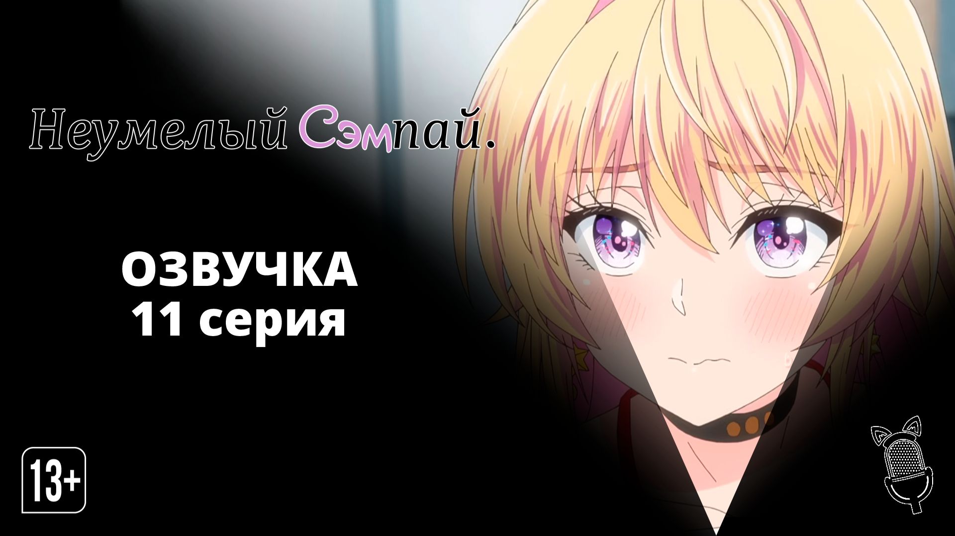 Неумелый сэмпай / Bukiyou na Senpai - 11 серия [Ушастая озвучка]