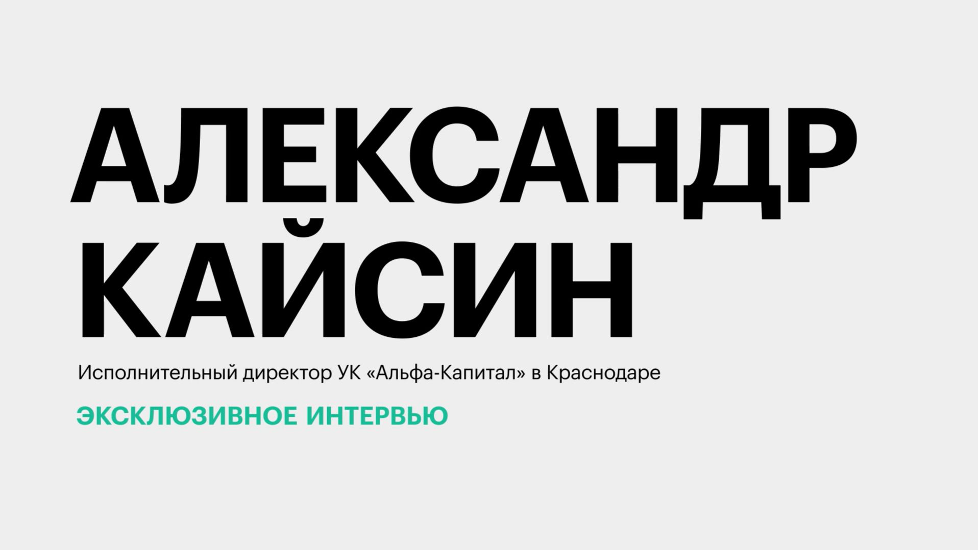 Инвестиционная активность на Кубани в 2025 году || Александр Кайсин
