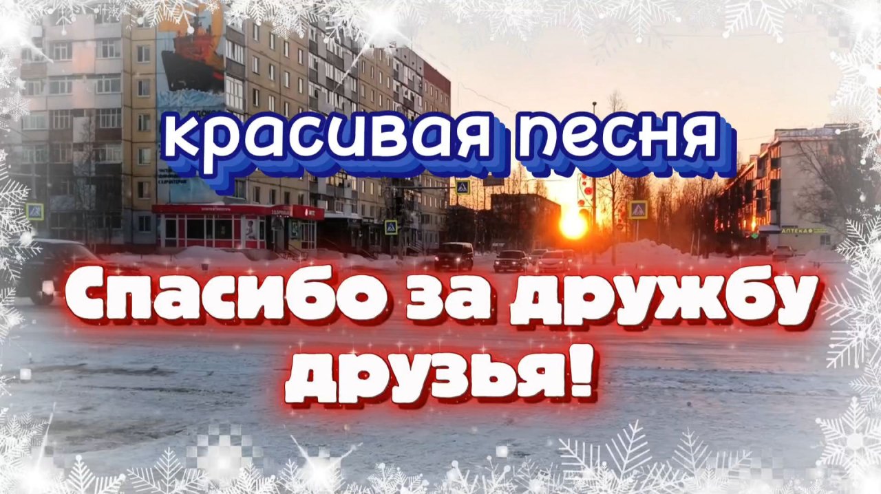 Песня СПАСИБО ЗА ДРУЖБУ!