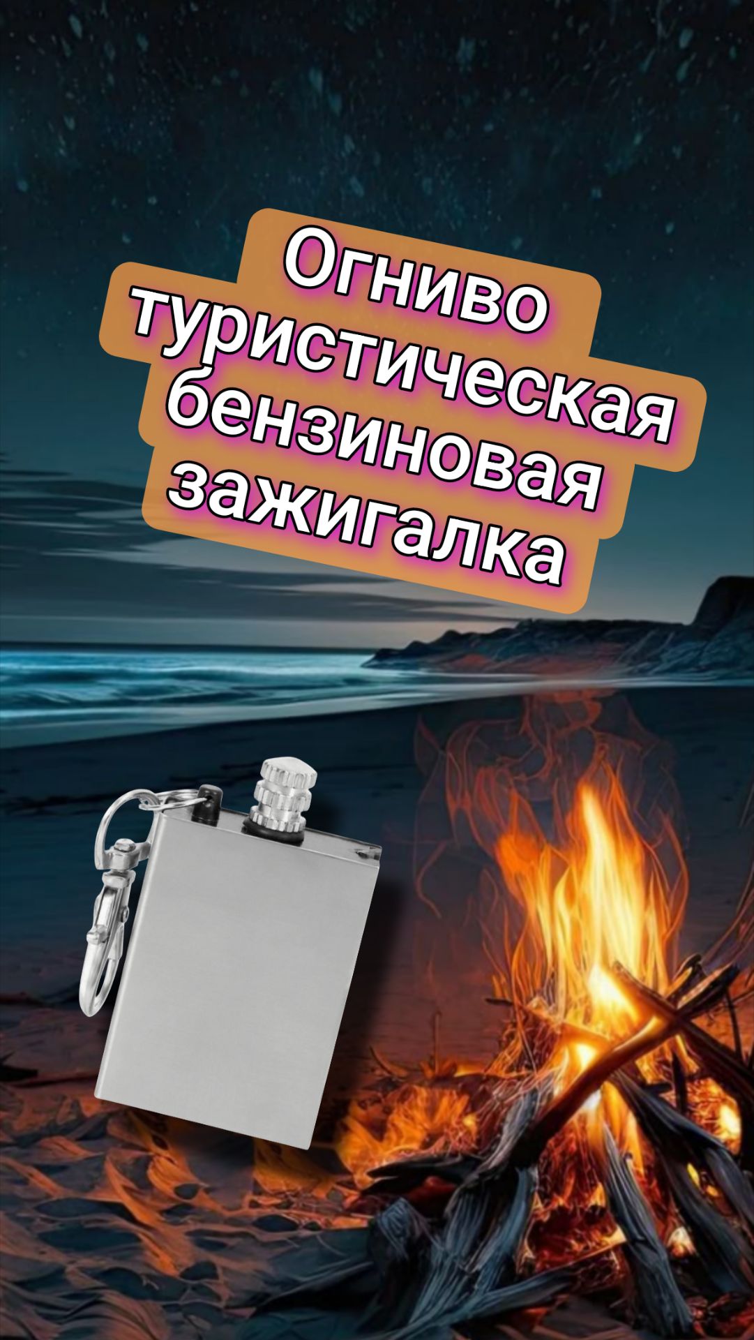 Огниво - бензиновая туристическая зажигалка, вечная спичка