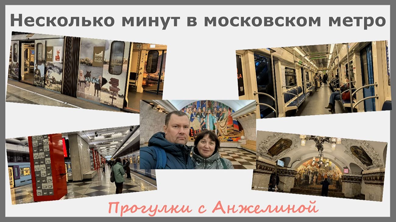 Несколько минут в Московском метро. Путешествия и прогулки с Анжелиной. Октябрь 2025. Москва
