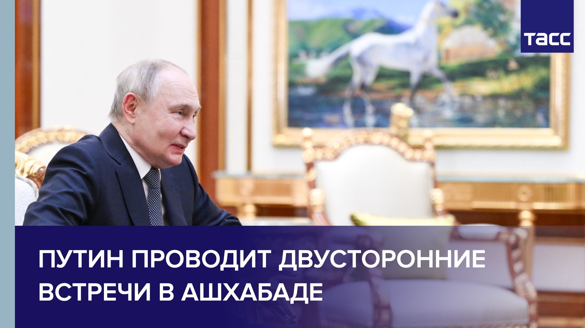 Путин проводит двусторонние встречи в Ашхабаде.