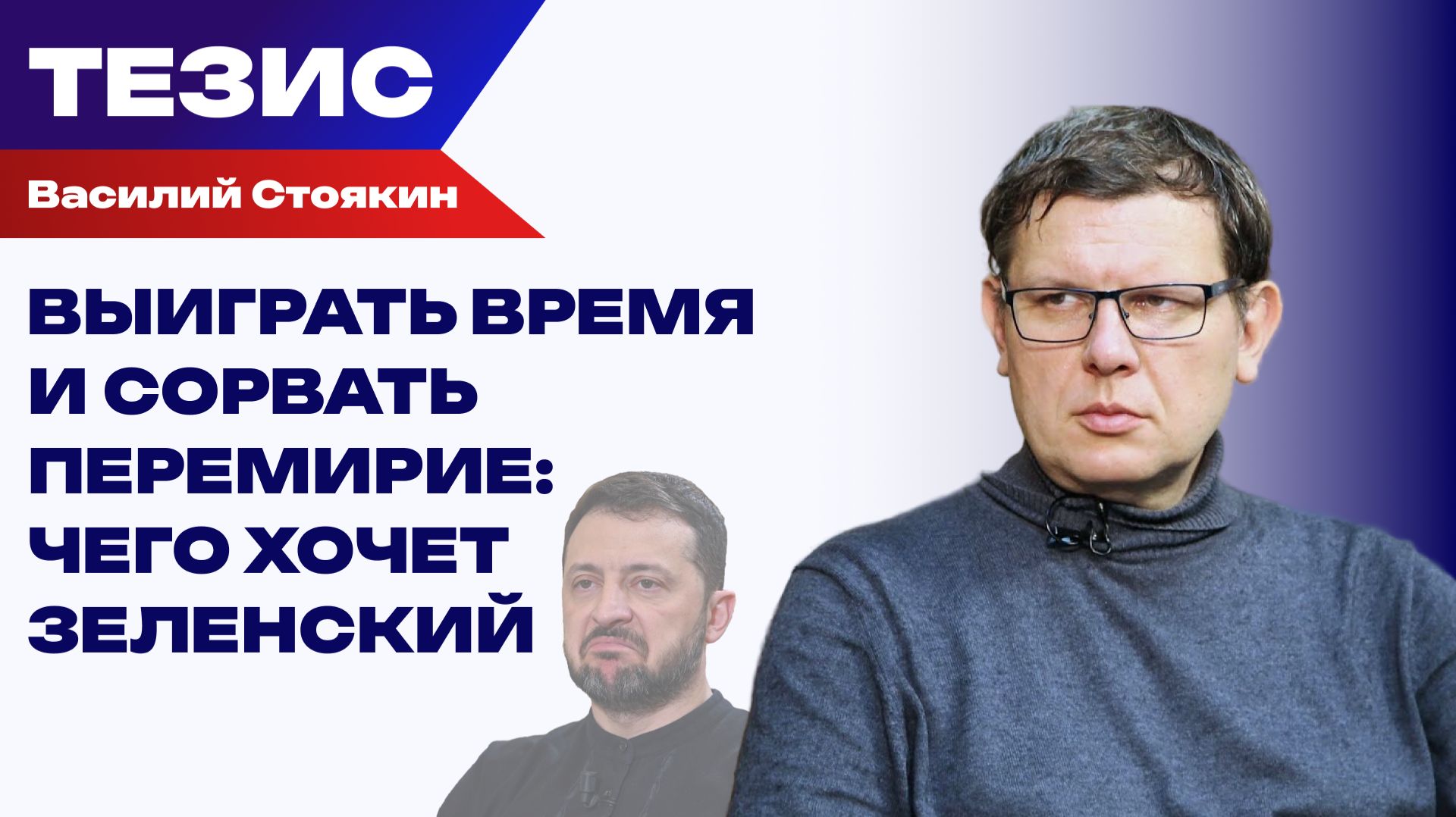 Зачем Зеленскому разговоры о  референдуме. Стоякин о войне и перемирии
