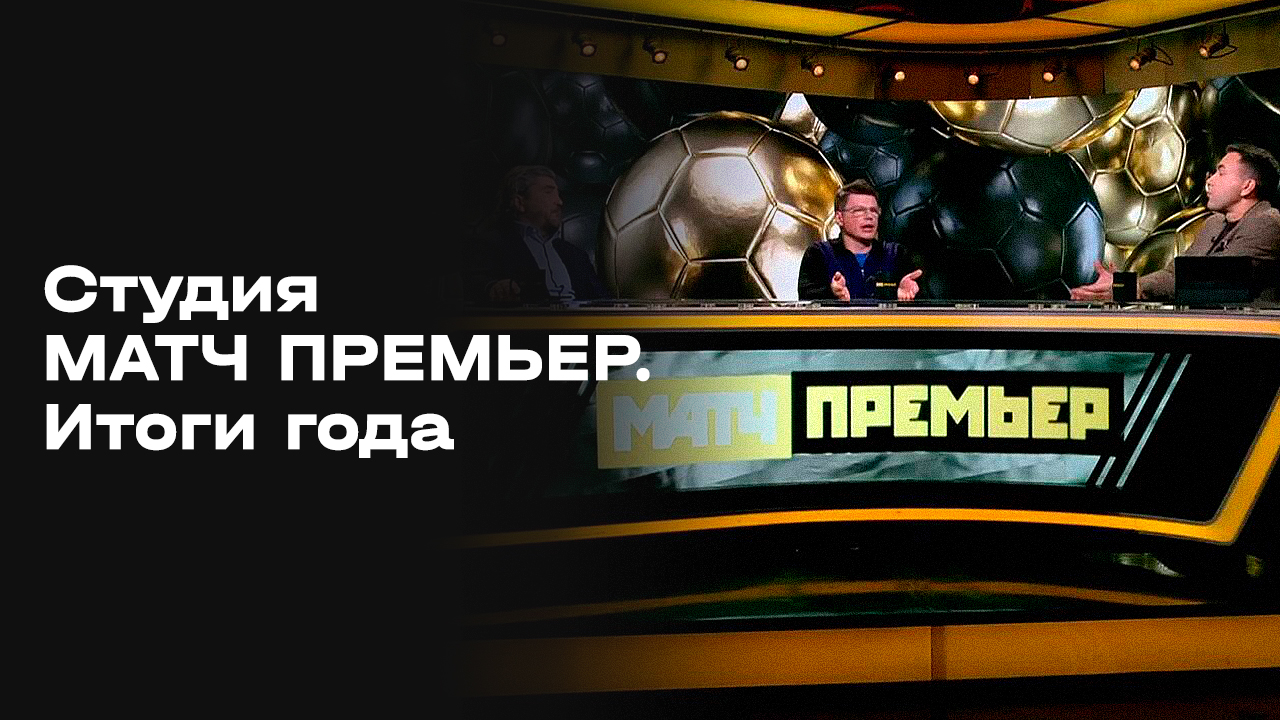 «Студия МАТЧ ПРЕМЬЕР». Итоги года. Выпуск 1