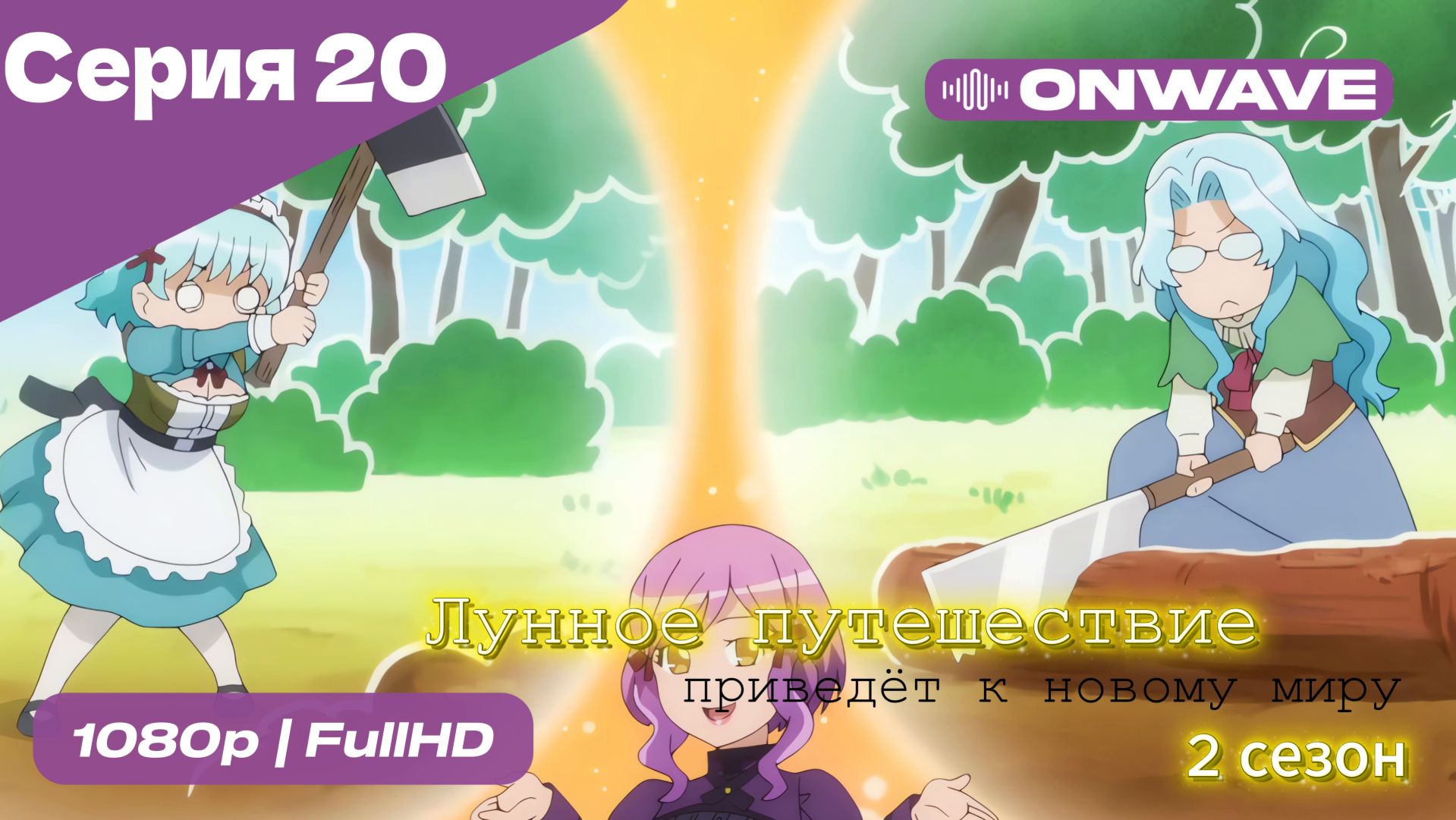 Лунное путешествие приведёт к новому миру - 2 сезон 20 Серия  [OnWave]