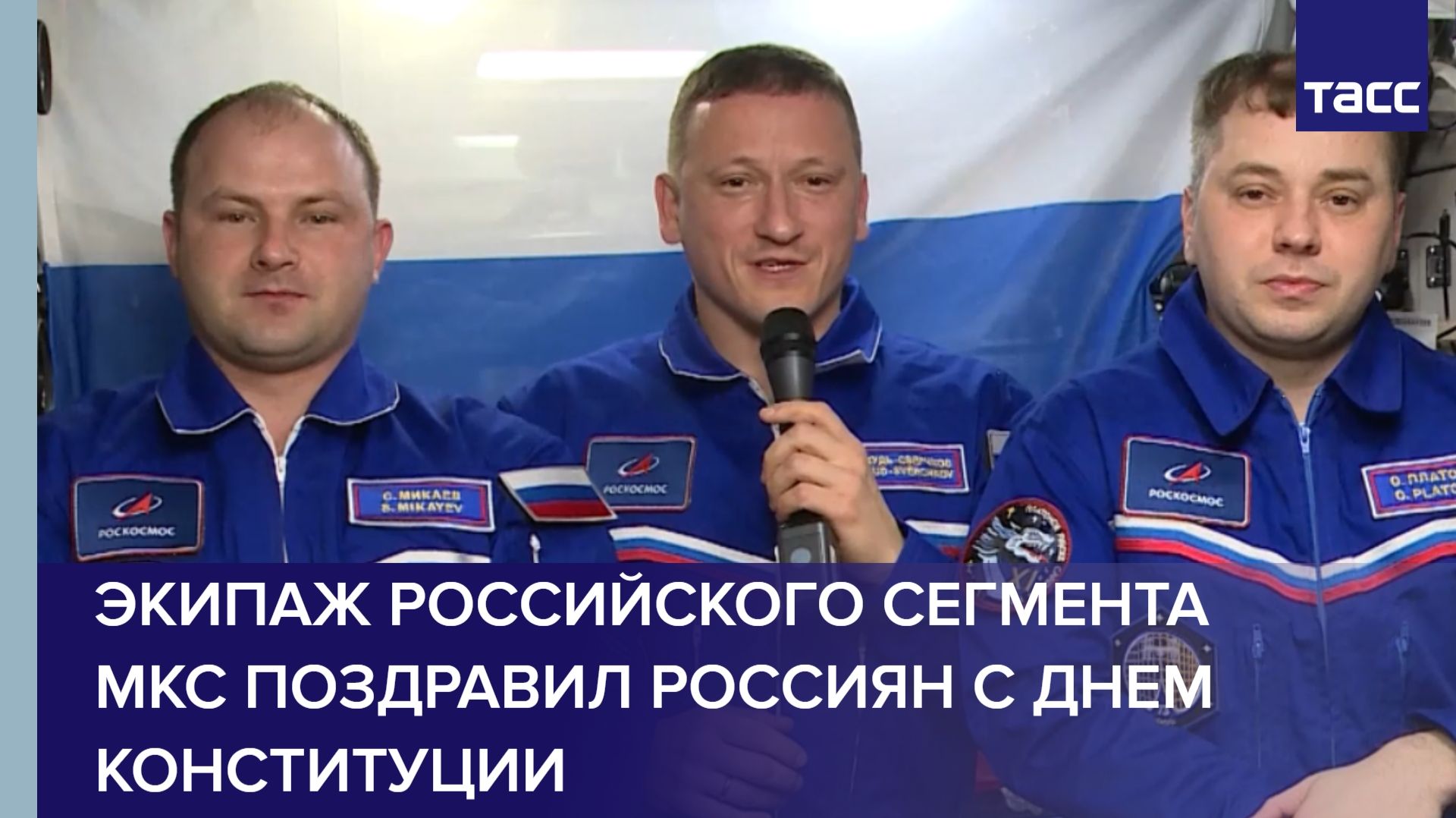 Экипаж российского сегмента МКС поздравил россиян с Днем Конституции