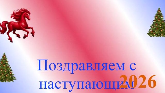 Поздравление с наступающим 2026
