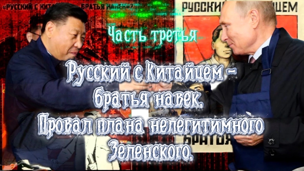 РУССКИЙ С КИТАЙЦЕМ- БРАТЬЯ НАВЕК! Часть Третья