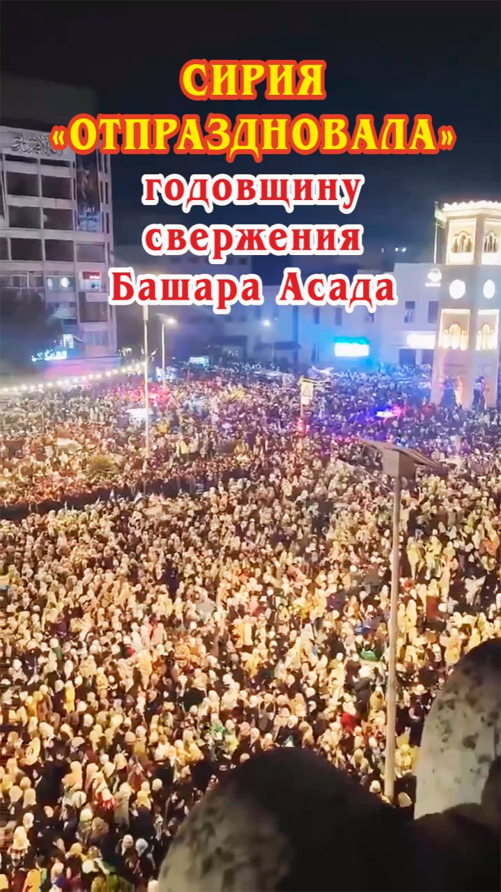 Сирия «отпраздновала» годовщину свержения Башара Асада. Ещё видео.