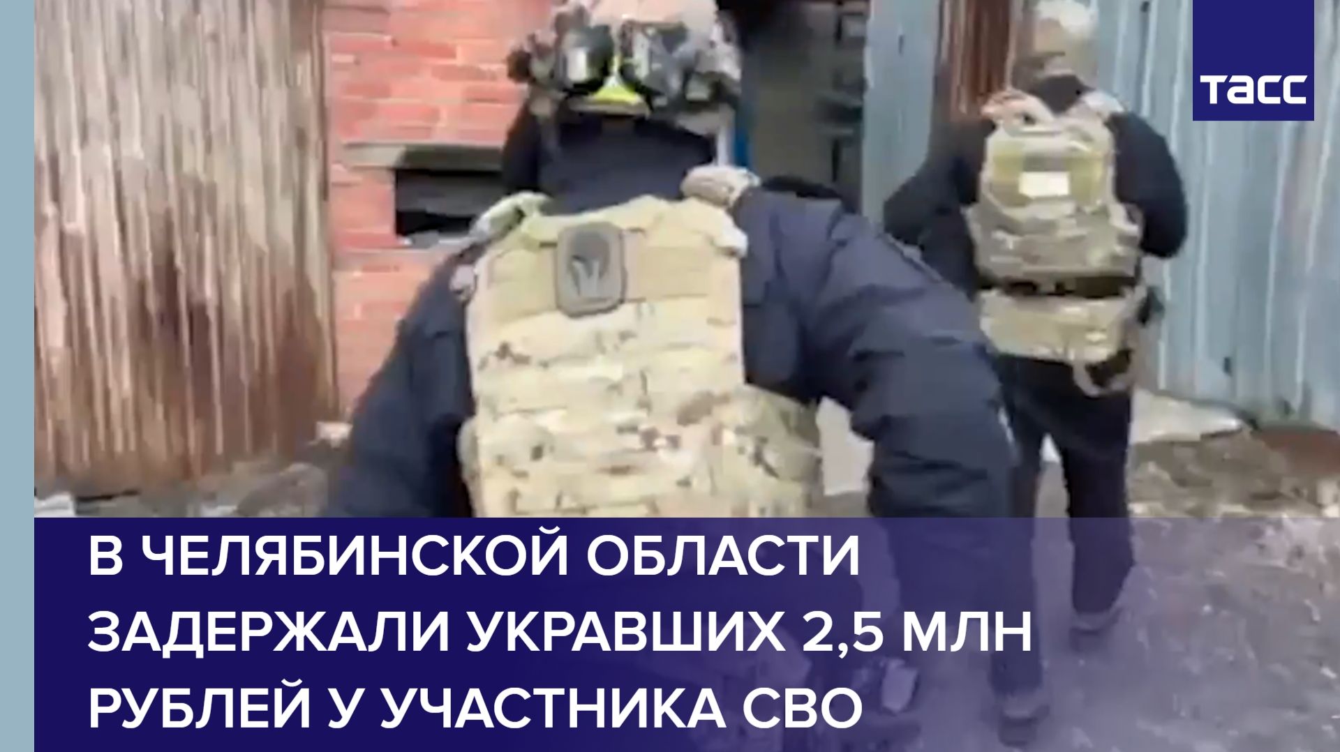 В Челябинской области задержали укравших 2,5 млн рублей у участника СВО