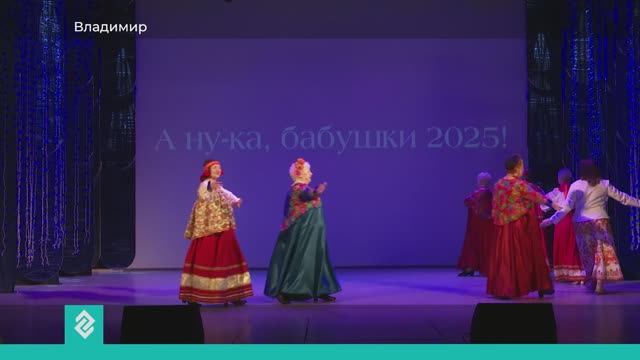 Во Владимире прошёл конкурс «А ну-ка, бабушки!»