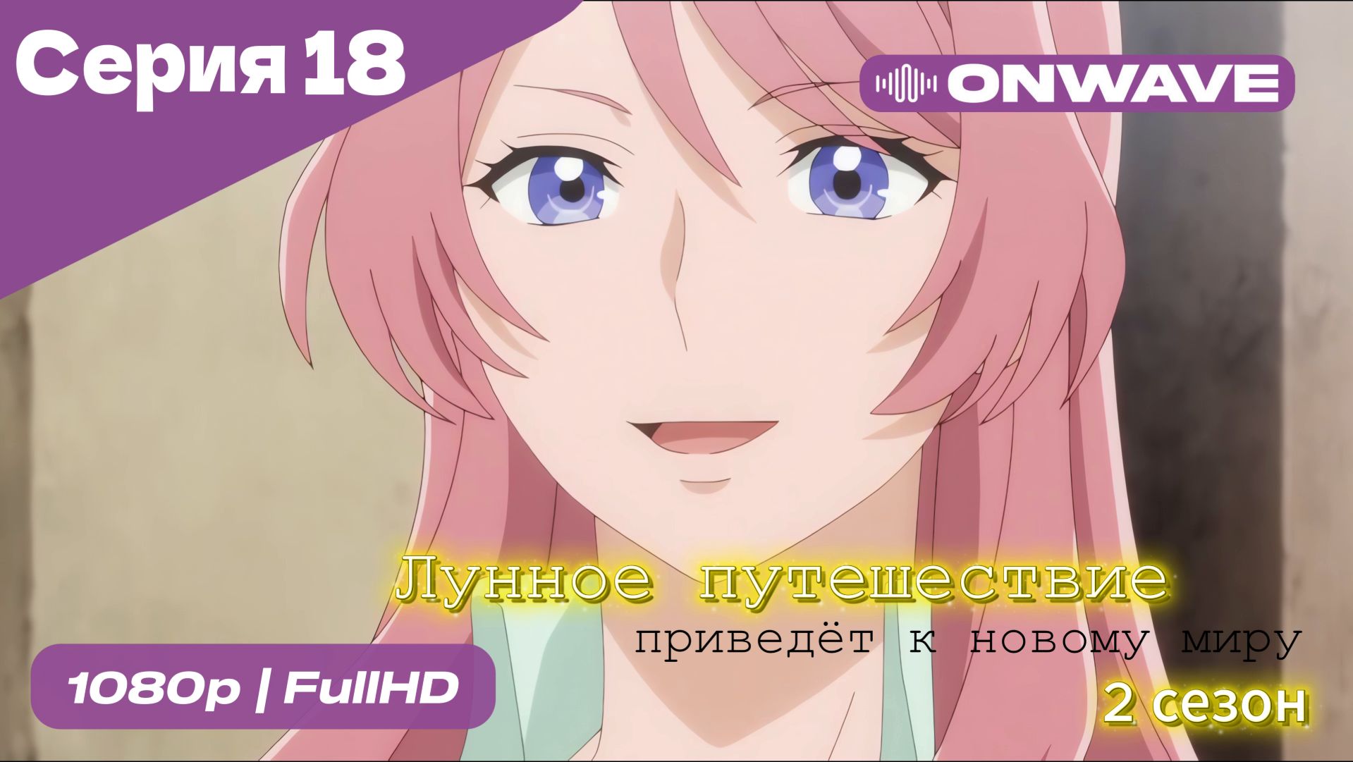 Лунное путешествие приведёт к новому миру - 2 сезон 18 Серия  [OnWave]