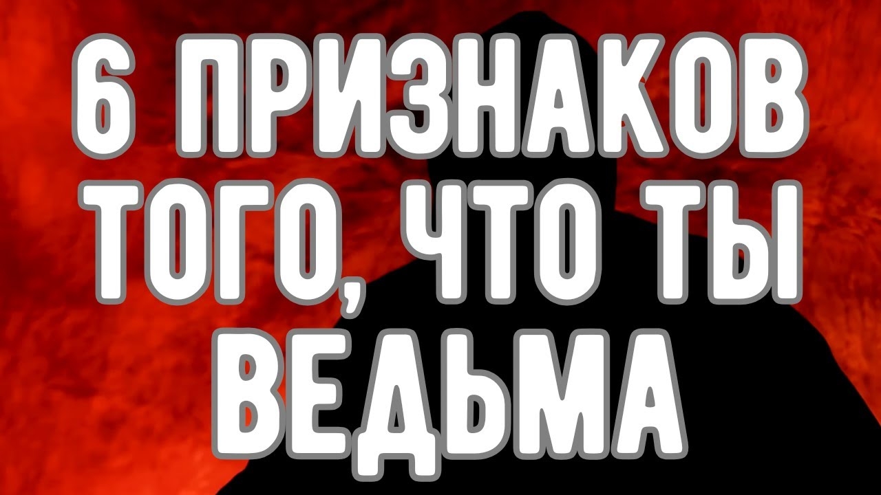 🔥 6 Признаков того, что ты ведьма. Откровения Оккультиста. Контроль теней.