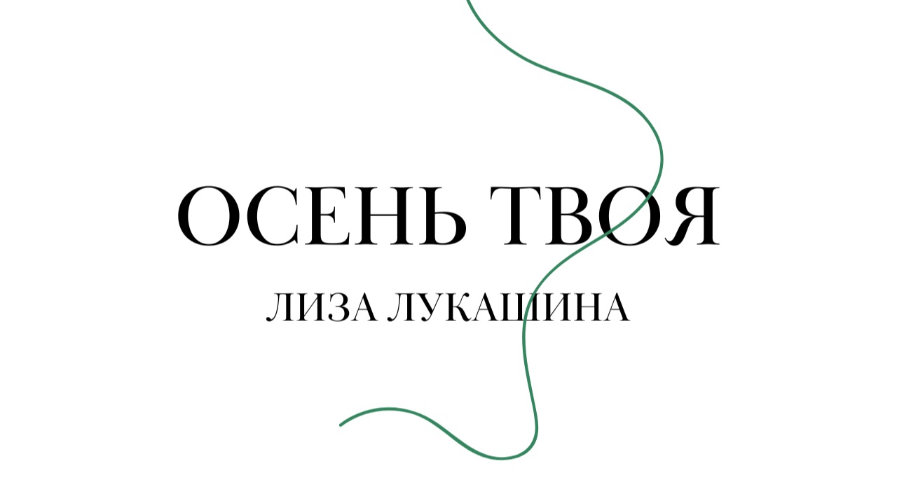 Лиза Лукашина — Осень Твоя  / Ночь и день (2011)