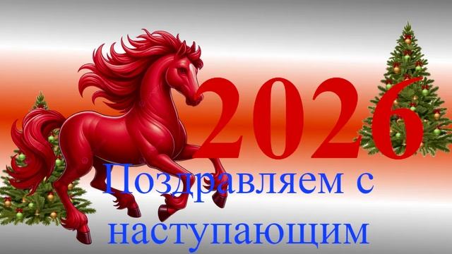 Поздравление с наступающим 2026