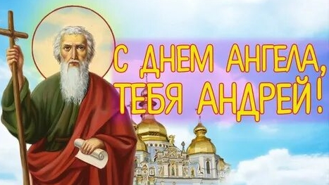 С днём ангела,Андрей! Теплые пожелания в твой праздник. Красивая музыкальная открытка.