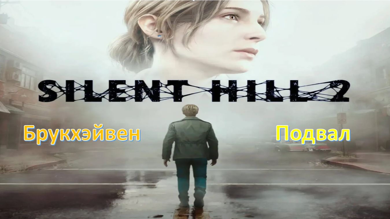 Silent Hill 2 (Remake) - Прохождение "Больница Брукхэйвен- Подвал"