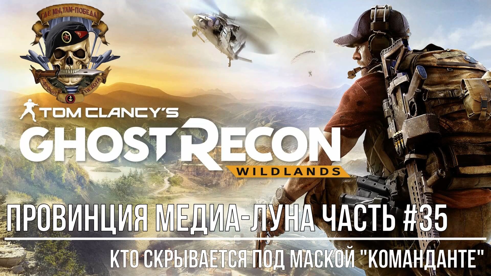 Tom Clancy's Ghost Recon Wildlands Часть #35 Провинция Медиа-Луна