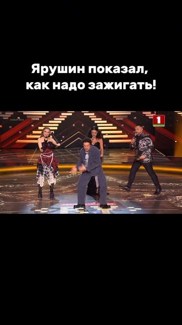 Стас Ярушин станцевал на сцене! #factorby #факторбай #факторбеларусь #факторby #5сезон