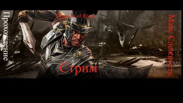 Ryse Son of Rome Вступление