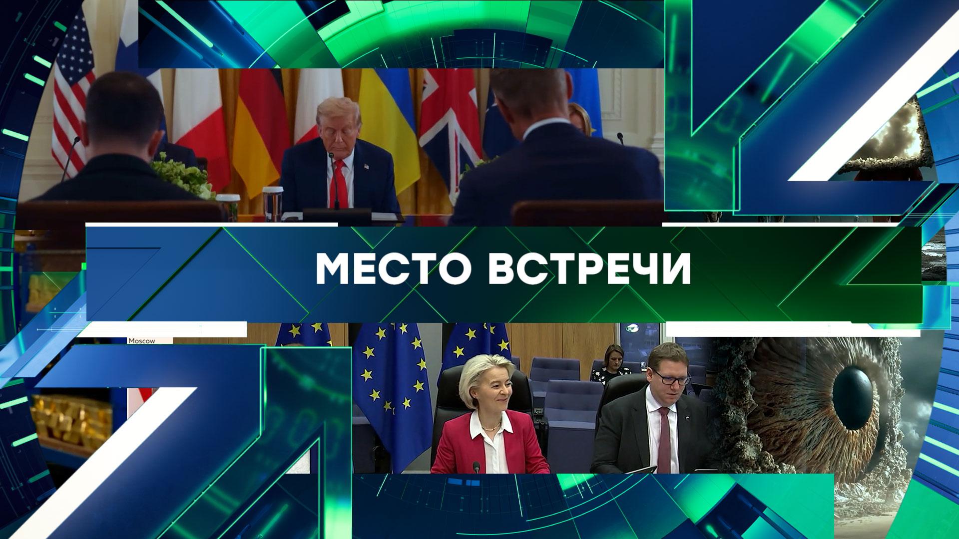 «Место встречи». Выпуск от 12 декабря 2025 года