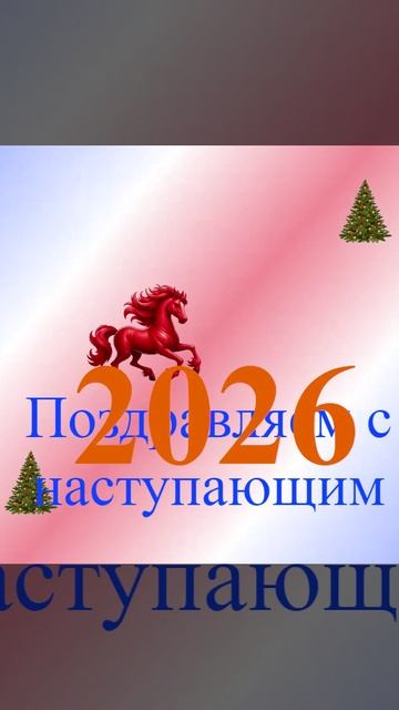 Поздравление с наступающим 2026 7