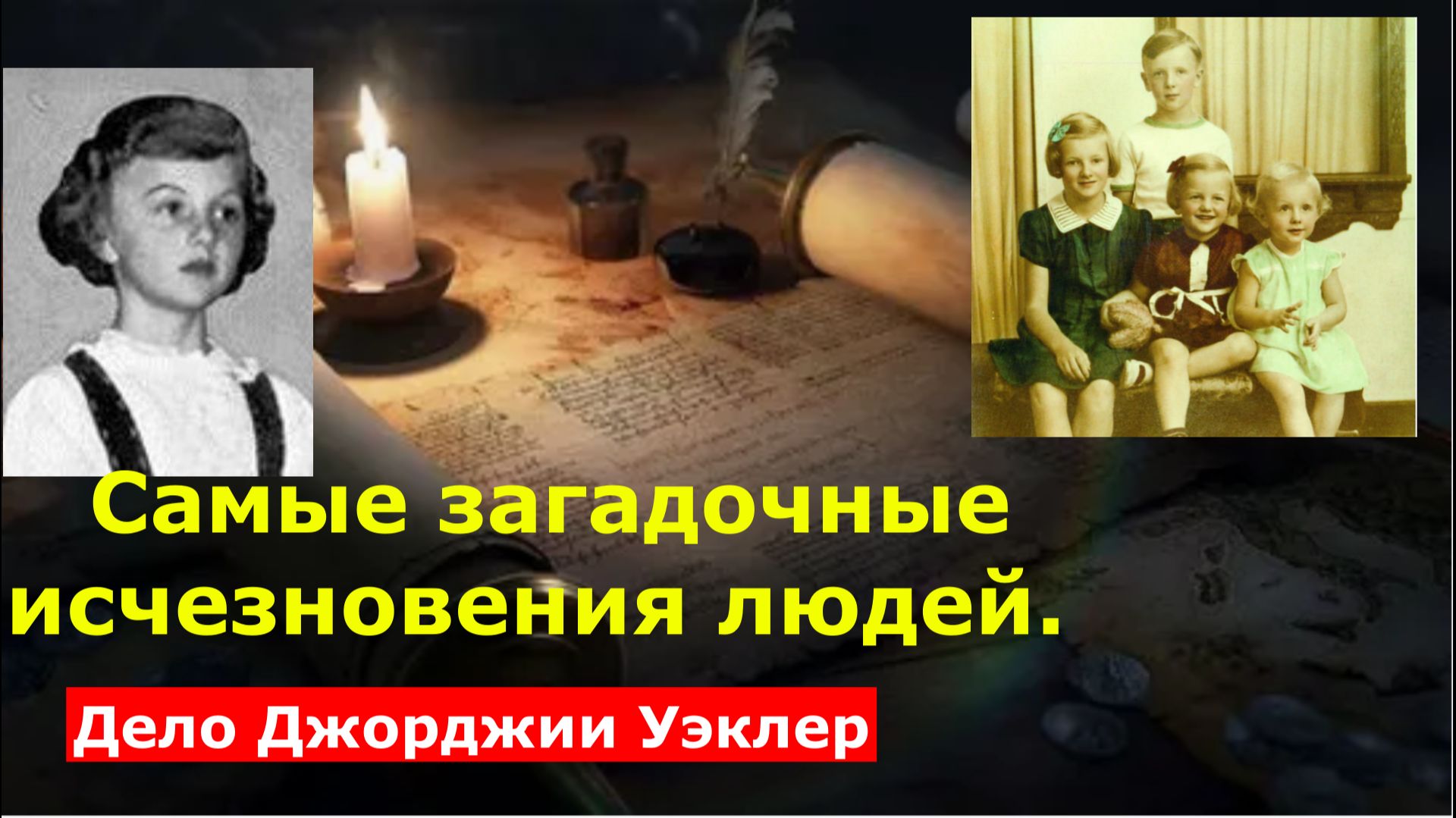 Самые загадочные исчезновения людей. Дело Джорджии Уэклер