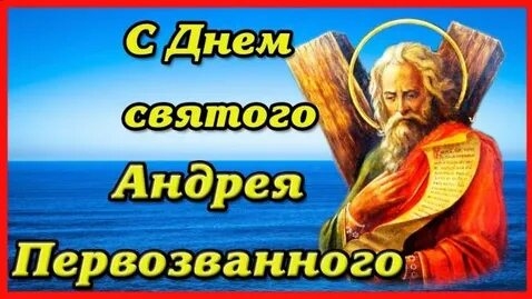 Апостол Андрей Первозванный. Красивая музыкальная открытка.