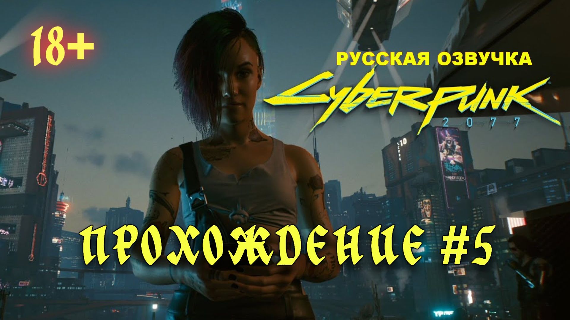 Киберпанк 2077. Русская озвучка. Прохождение #5