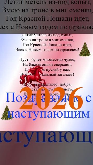 Поздравление с наступающим 2026