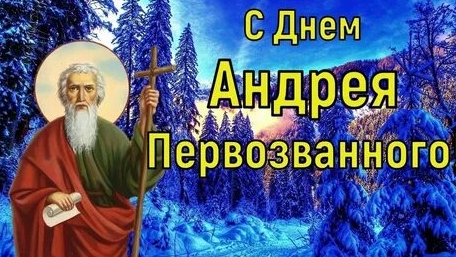 Следуя за Христом. С днём Андрея Первозванного. Музыкальная открытка.