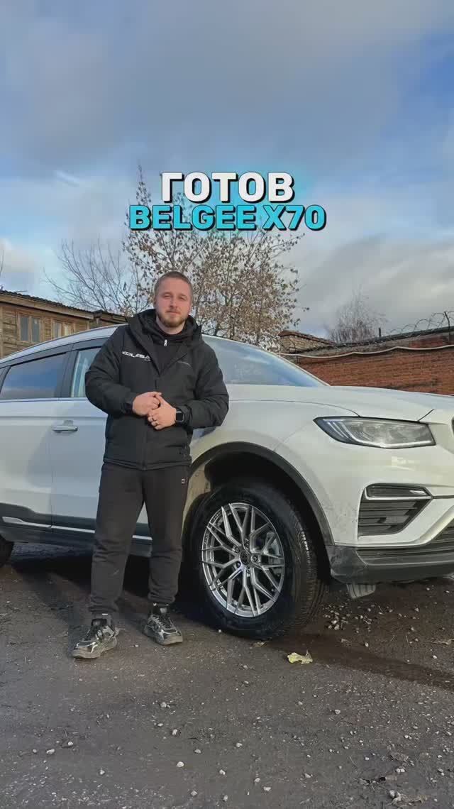 Belgee X70 готов!