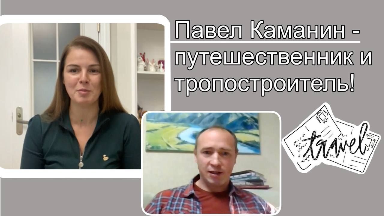 ДзенТур рекомендует. Павел Каманин - путешественник и тропостроитель! #дзентур #dzentour