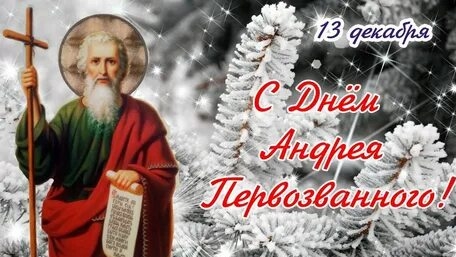 Огонь веры сквозь века. С днём Андрея Первозванного. Шикарная музыкальная открытка.