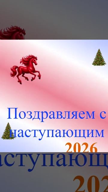Поздравление с наступающим 2026