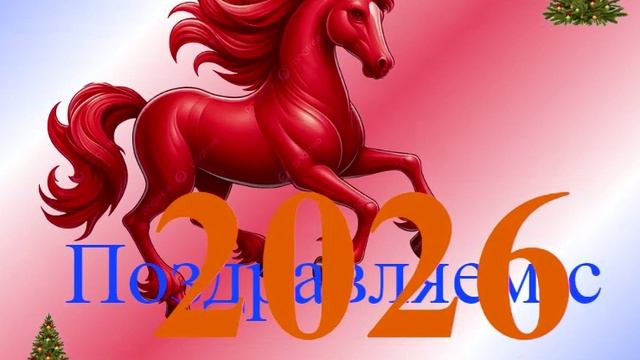 Поздравление с наступающим 2026