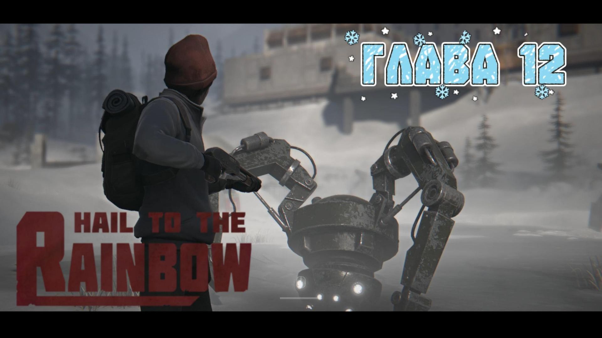 Прохождение Hail to the Rainbow Глава 12.