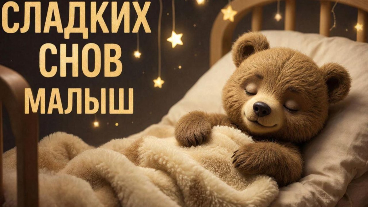 Колыбельная для малышей перед сном – Музыка для сна для малышей – Успокаивающие колыбельные