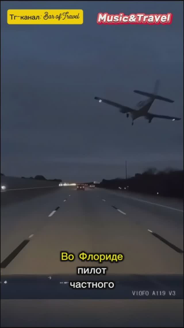 Посадили самолёт прямо на машину