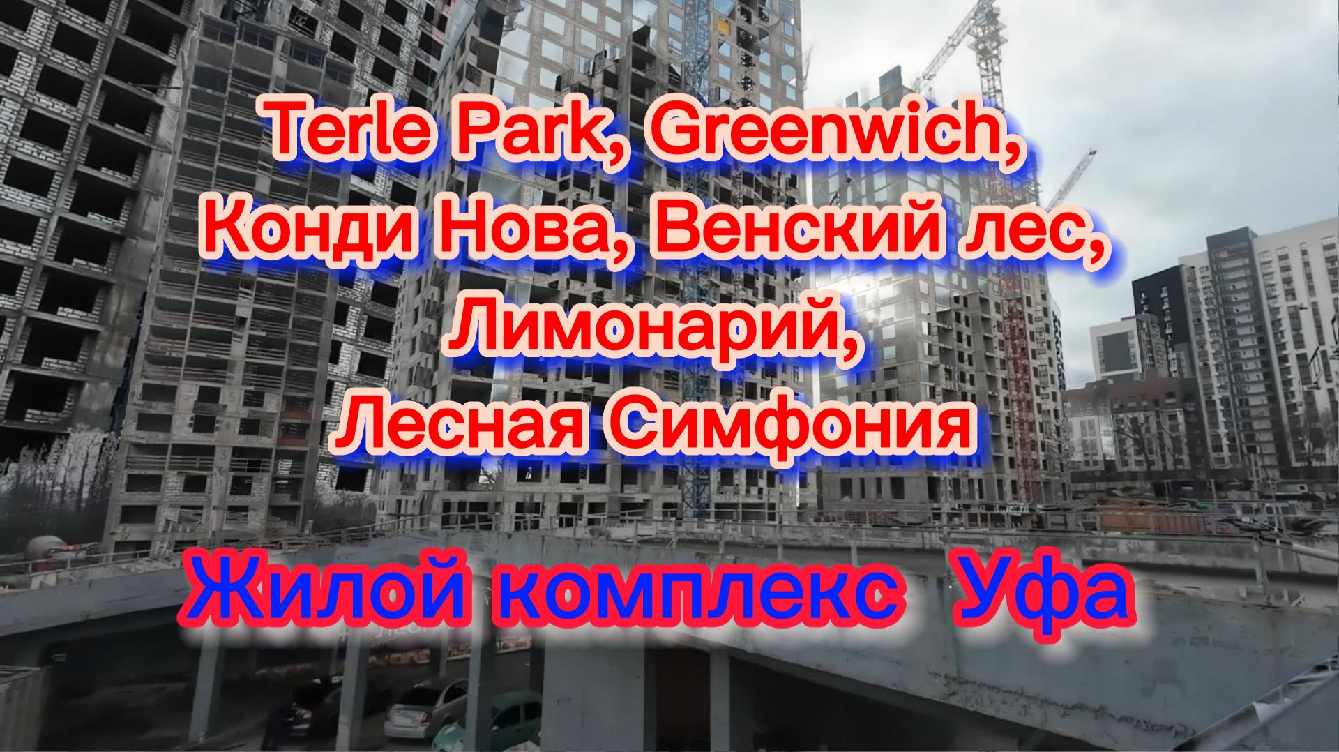 Уфа, #Terle Park, #Greenwich, #Конди Нова, #Венский лес, #Лимонарий, #Лесная Симфония, осень 2025