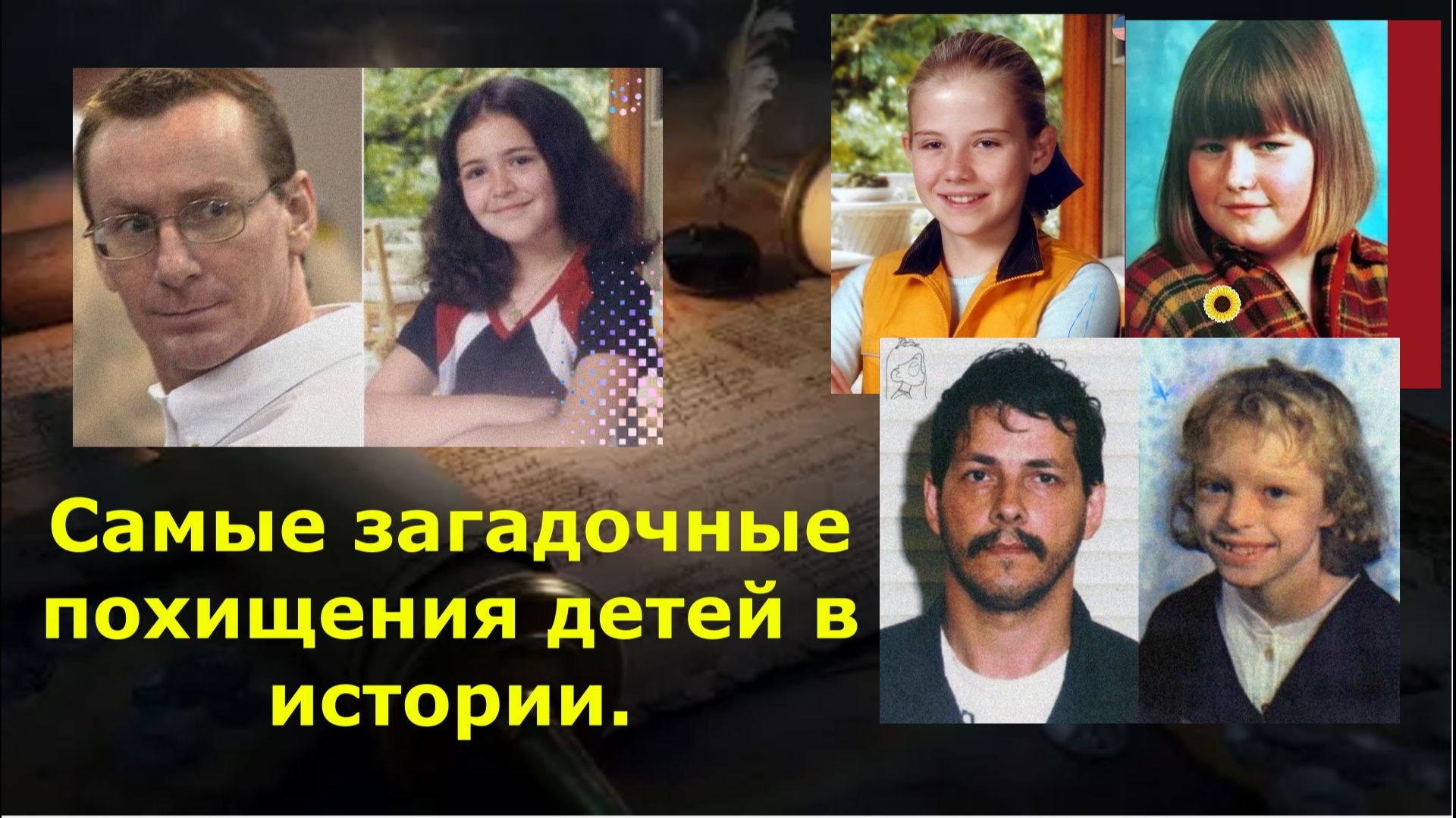 Самые загадочные похищения детей в истории.