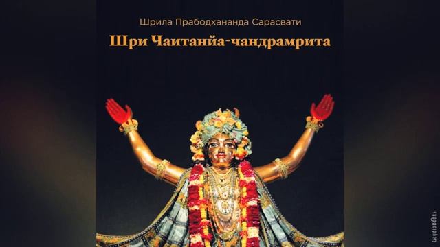 Шри Чайтанья Чандрамрита | Прабодхананда Сарасвати Тхакур | Аудиокнига
